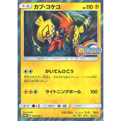 カプ・コケコ (キラ仕様) 109/SM-P [PROMO] SM-P 雷 ポケモンカードゲーム サン&ムーン プロモーションカードSM-P