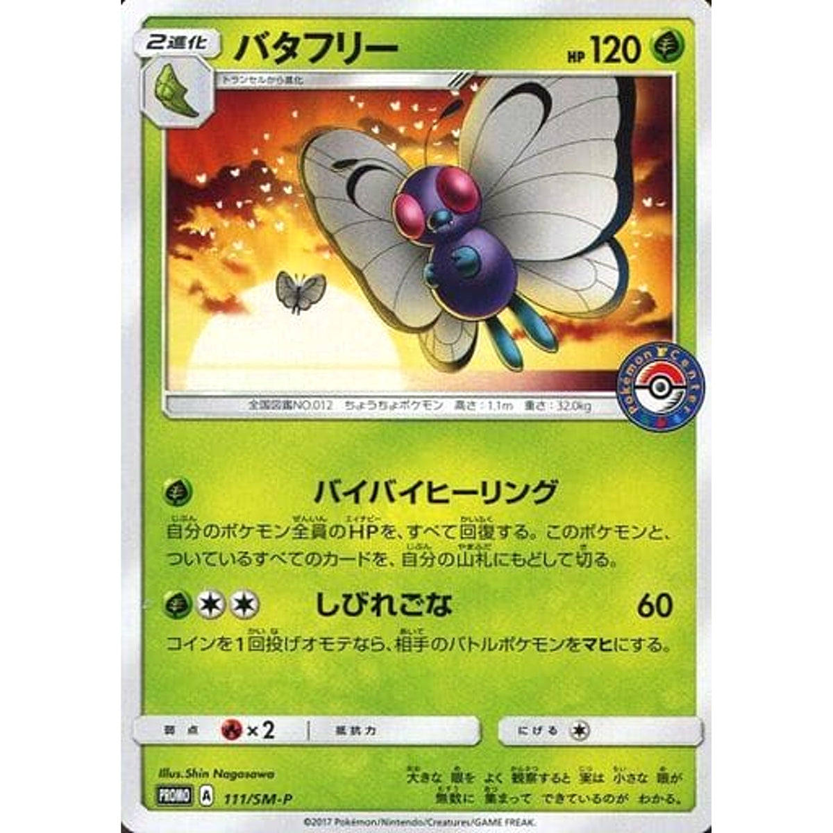 バタフリー 111/SM-P [PROMO] SM-P 草 ポケモンカードゲーム サン&ムーン プロモーションカードSM-P