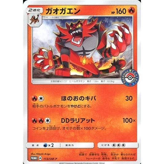 ガオガエン 113/SM-P [PROMO] SM-P 炎 ポケモンカードゲーム サン&ムーン プロモーションカードSM-P