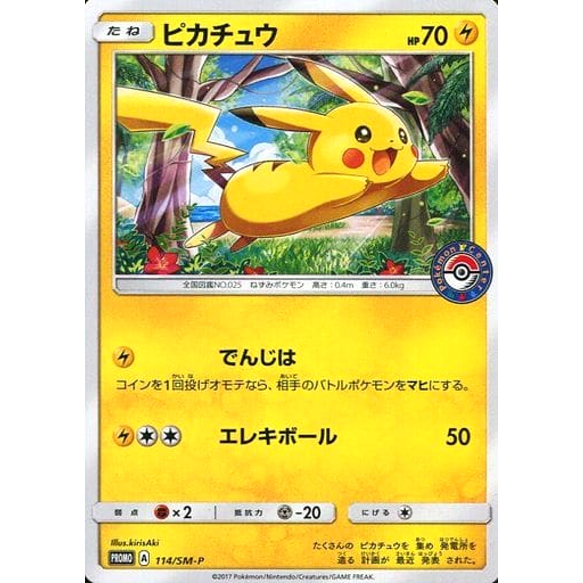 ピカチュウ 114/SM-P [PROMO] SM-P 雷 ポケモンカードゲーム サン&ムーン プロモーションカードSM-P