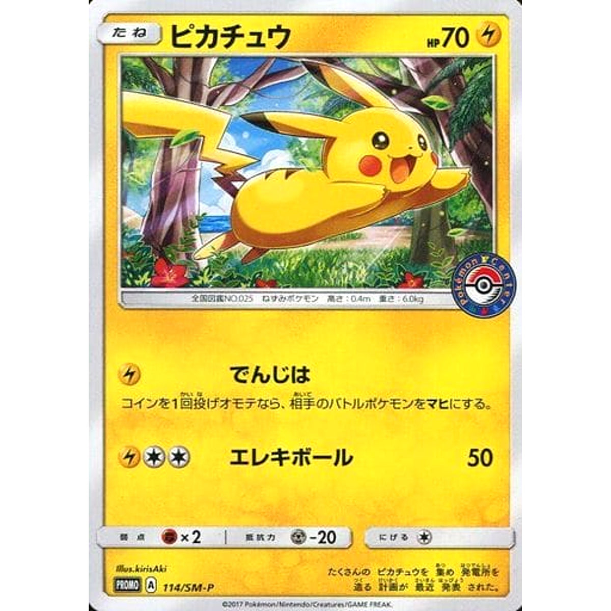 ピカチュウ 114/SM-P [PROMO] SM-P 雷 ポケモンカードゲーム サン&ムーン プロモーションカードSM-P