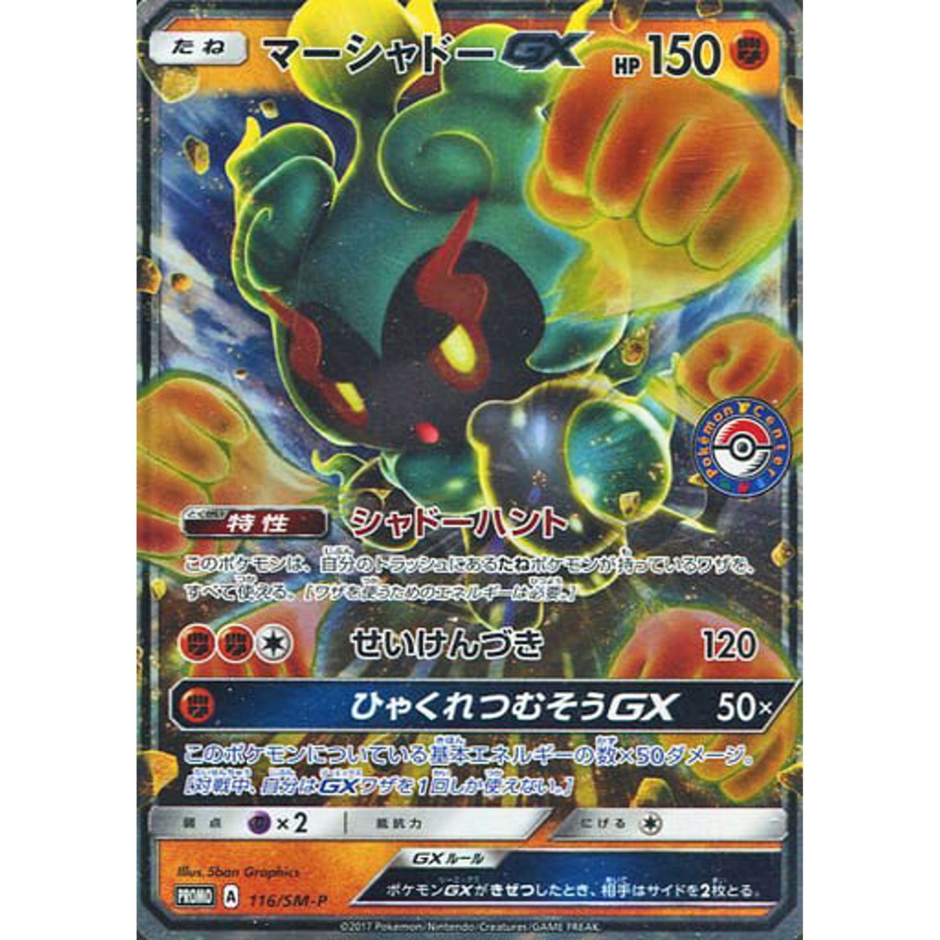 マーシャドー GX (キラ仕様) 116/SM-P [PROMO] SM-P 闘 ポケモンカードゲーム サン&ムーン プロモーションカードSM-P