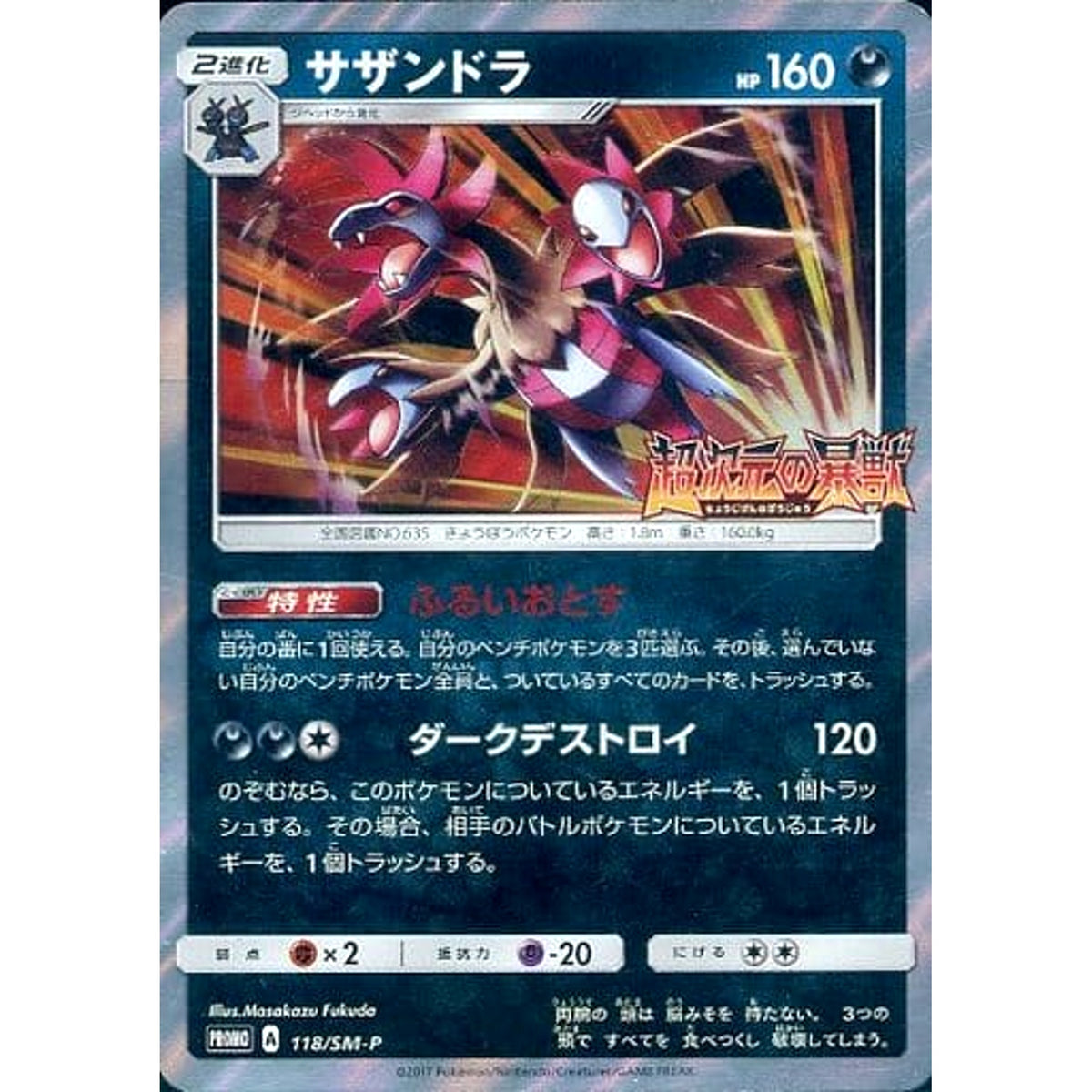 サザンドラ (キラ仕様) 118/SM-P [PROMO] SM-P 悪 ポケモンカードゲーム サン&ムーン プロモーションカードSM-P