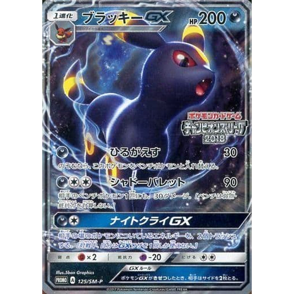 ブラッキー GX (キラ仕様) 125/SM-P [PROMO] SM-P 悪 ポケモンカードゲーム サン&ムーン プロモーションカードSM-P