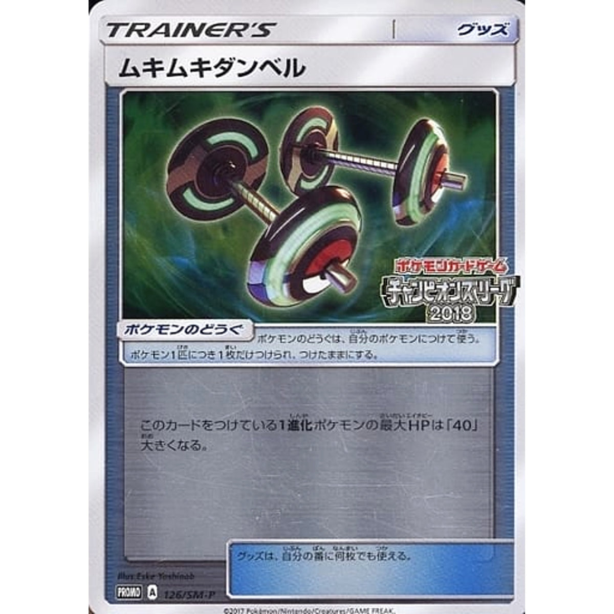 ムキムキダンベル チャンピオンズリーグ2018ロゴ入り (キラ仕様) 126/SM-P [PROMO] SM-P グッズ ポケモンカードゲーム サン&ムーン プロモーションカードSM-P