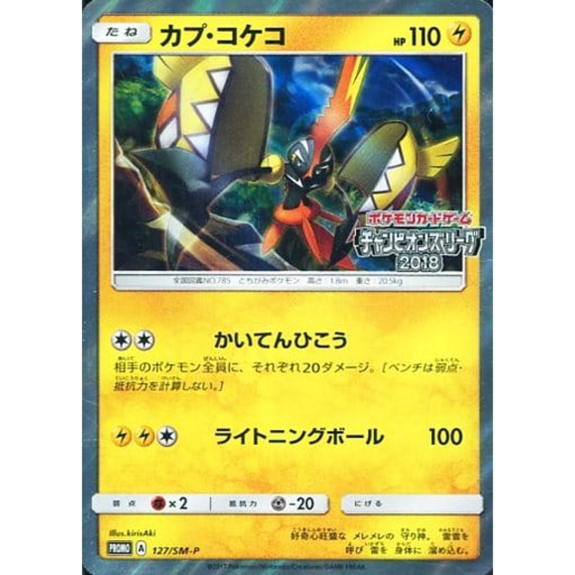 カプ・コケコ (キラ仕様) 127/SM-P [PROMO] SM-P 雷 ポケモンカードゲーム サン&ムーン プロモーションカードSM-P