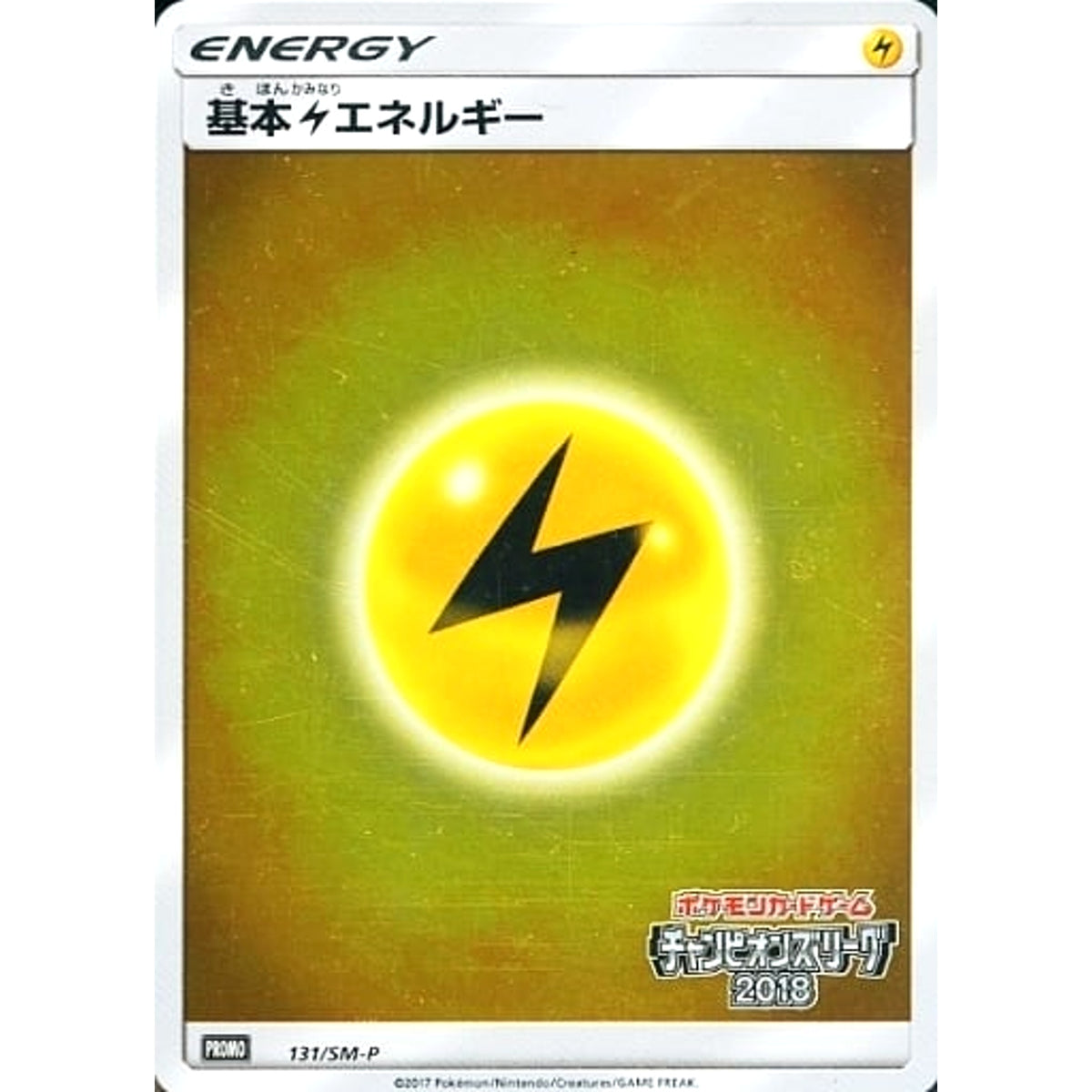 基本かみなりエネルギー (キラ仕様) 131/SM-P [PROMO] SM-P 雷 ポケモンカードゲーム サン&ムーン プロモーションカードSM-P