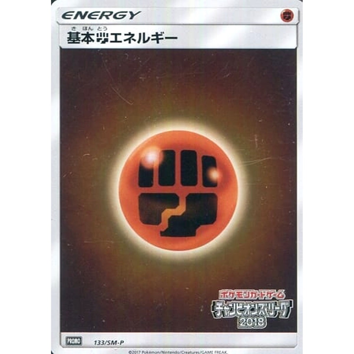 基本とうエネルギー (キラ仕様) 133/SM-P [PROMO] SM-P 闘 ポケモンカードゲーム サン&ムーン プロモーションカードSM-P