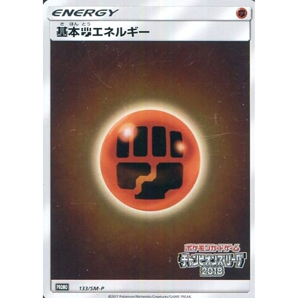 基本とうエネルギー (キラ仕様) 133/SM-P [PROMO] SM-P 闘 ポケモンカードゲーム サン&ムーン プロモーションカードSM-P