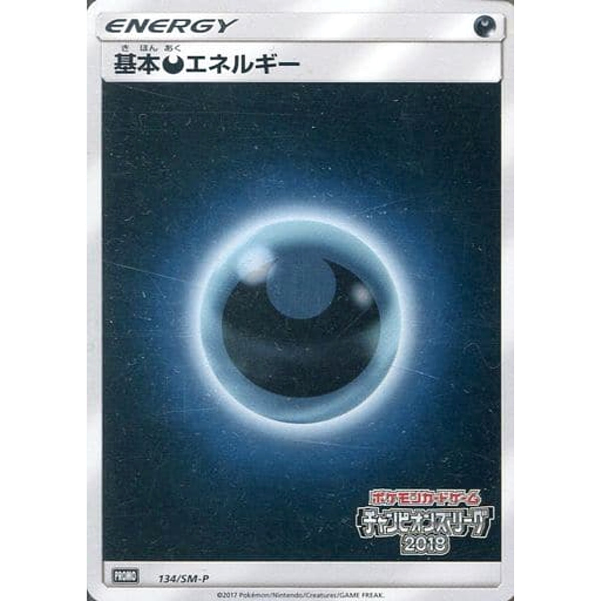 基本あくエネルギー (キラ仕様) 134/SM-P [PROMO] SM-P 悪 ポケモンカードゲーム サン&ムーン プロモーションカードSM-P