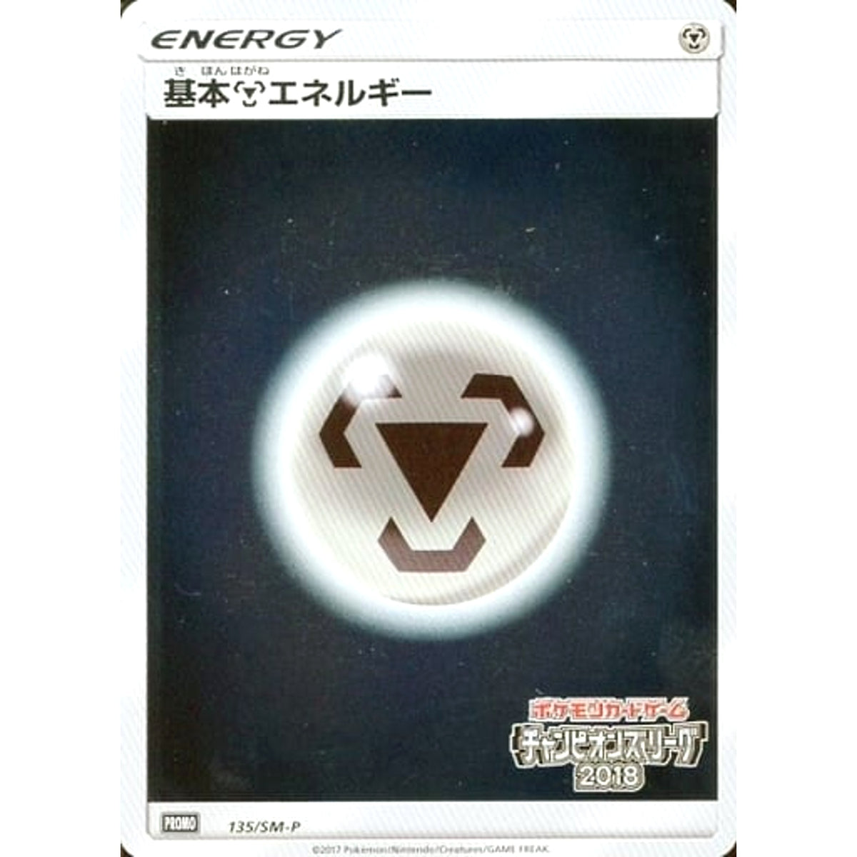基本はがねエネルギー (キラ仕様) 135/SM-P [PROMO] SM-P 鋼 ポケモンカードゲーム サン&ムーン プロモーションカードSM-P