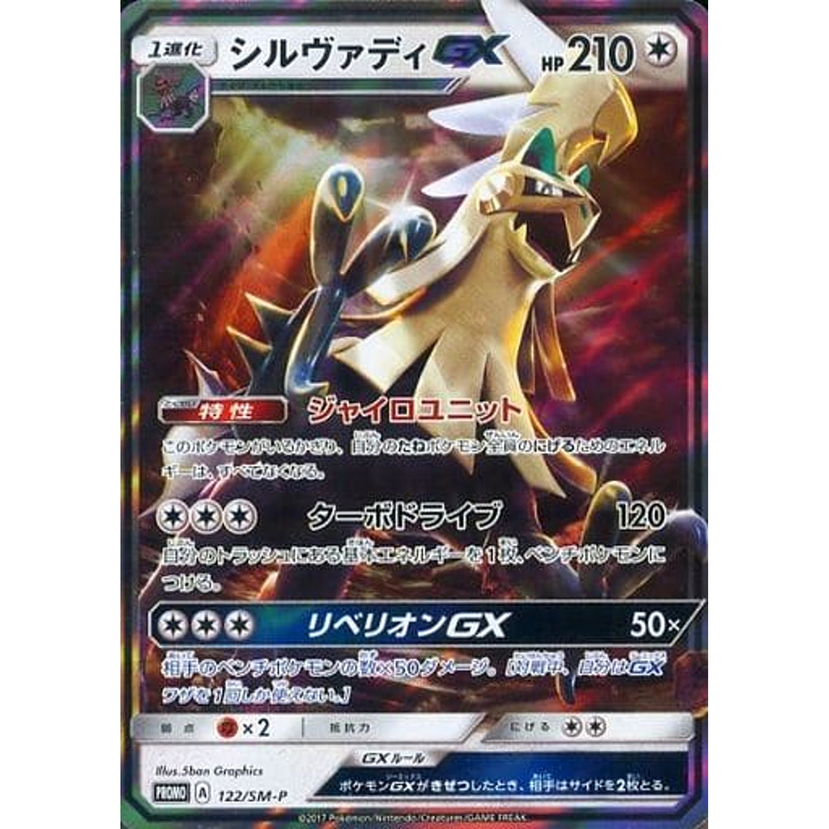シルヴァディ GX (キラ仕様) 122/SM-P [PROMO] SM-P 無 ポケモンカードゲーム サン&ムーン プロモーションカードSM-P