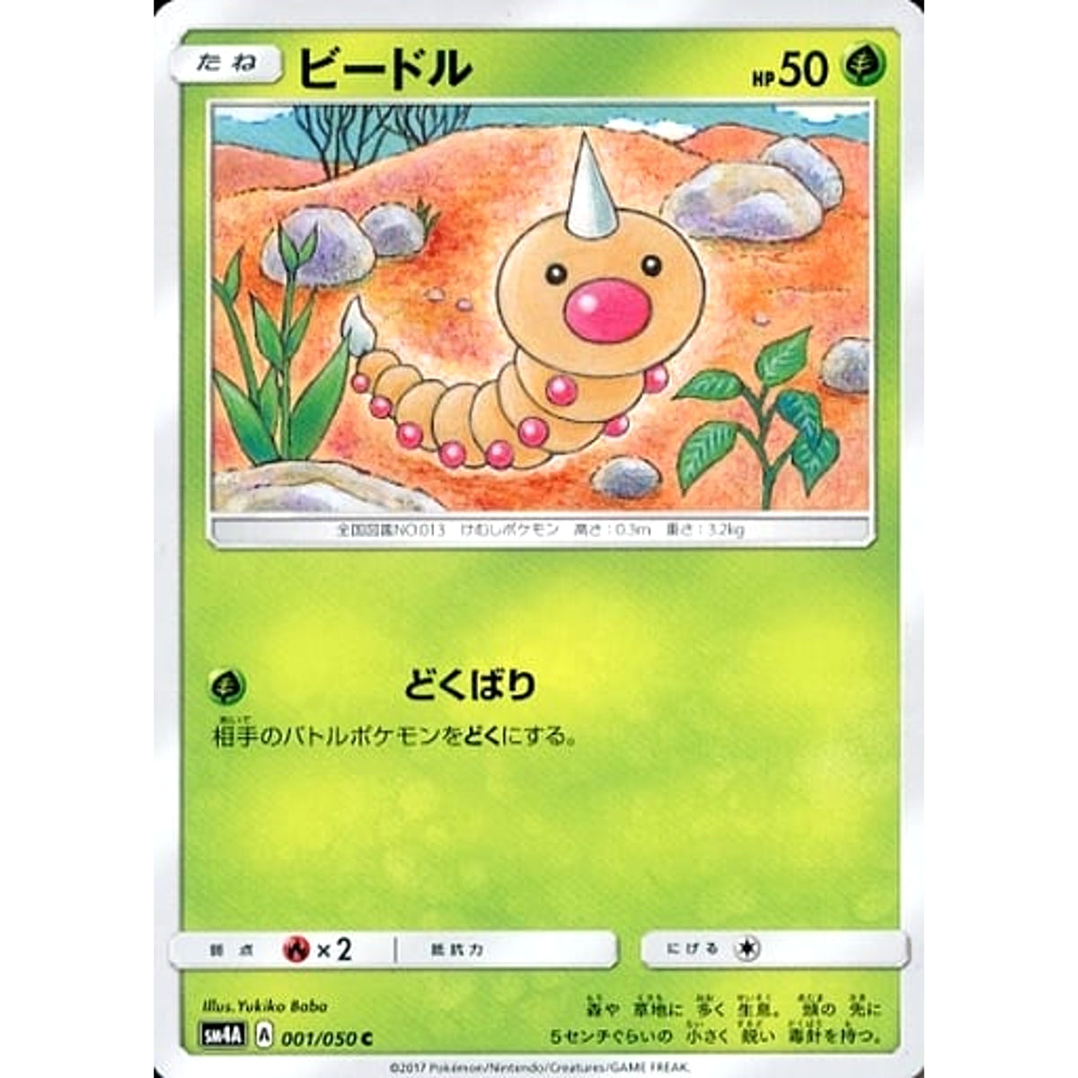 ビードル 001/050 [C] SM4A 草 ポケモンカードゲーム サン&ムーン 拡張パック 超次元の暴獣