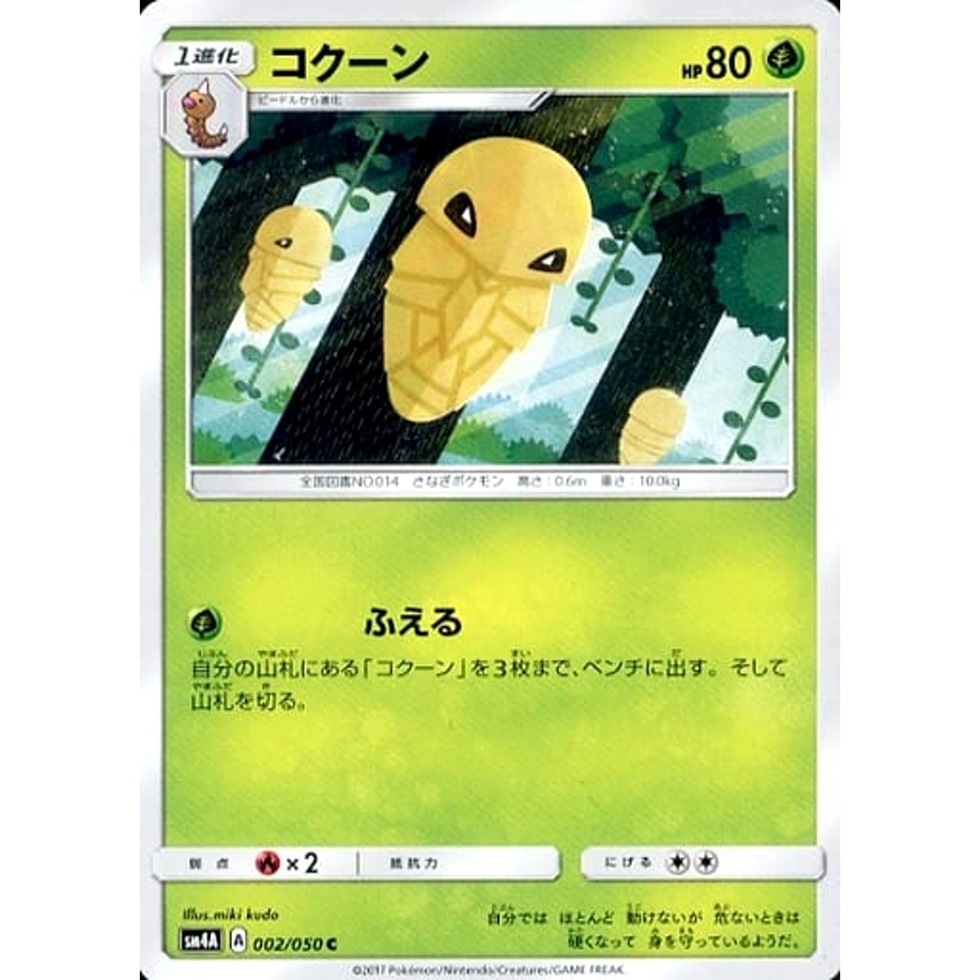 コクーン 002/050 [C] SM4A 草 ポケモンカードゲーム サン&ムーン 拡張パック 超次元の暴獣