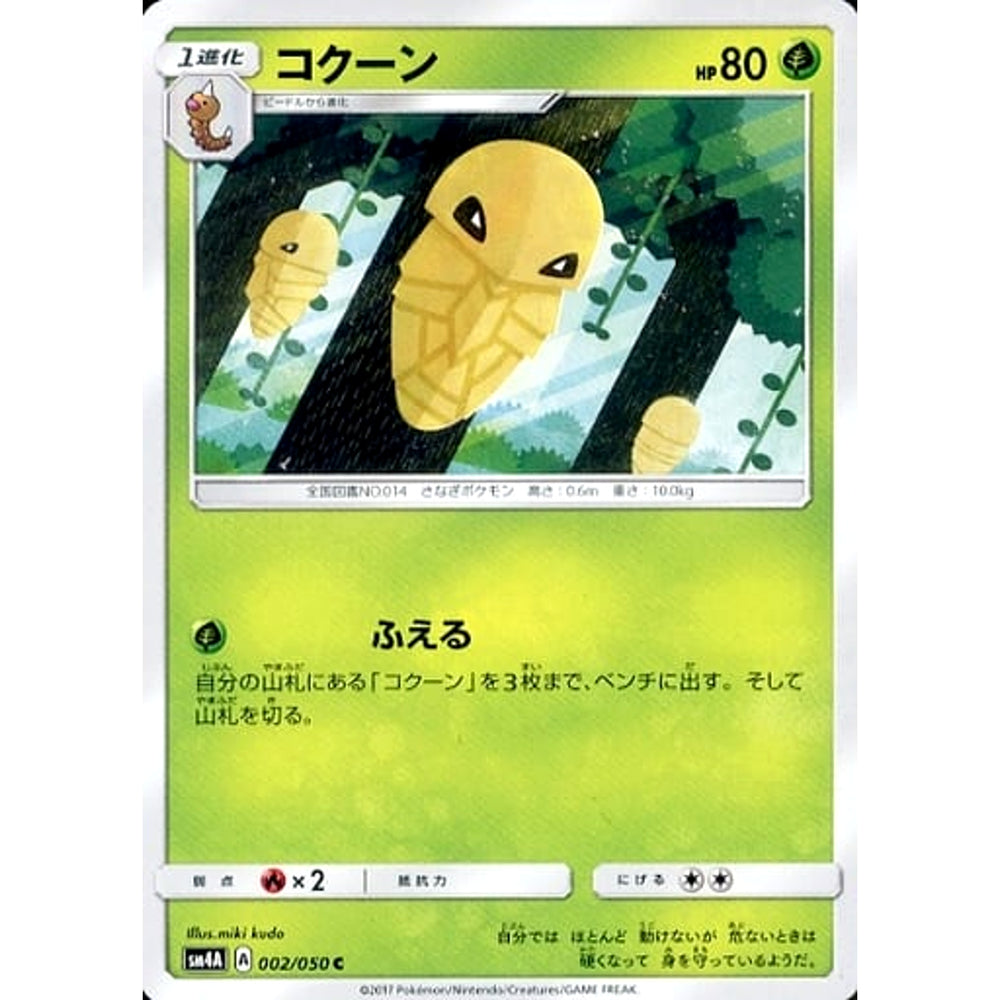 コクーン 002/050 [C] SM4A 草 ポケモンカードゲーム サン&ムーン 拡張パック 超次元の暴獣