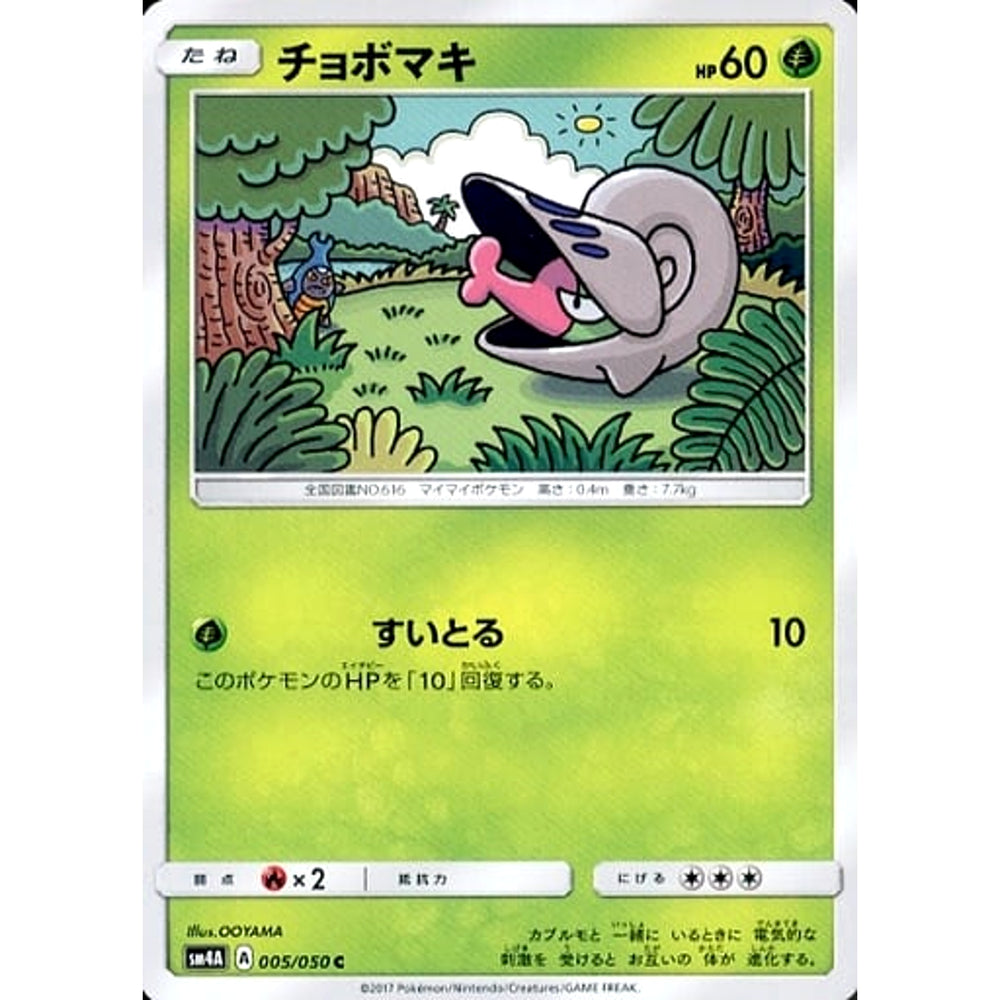 チョボマキ 005/050 [C] SM4A 草 ポケモンカードゲーム サン&ムーン 拡張パック 超次元の暴獣