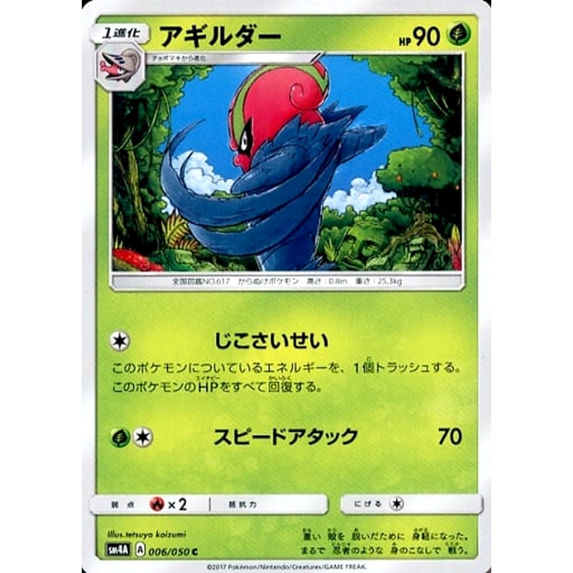アギルダー 006/050 [C] SM4A 草 ポケモンカードゲーム サン&ムーン 拡張パック 超次元の暴獣