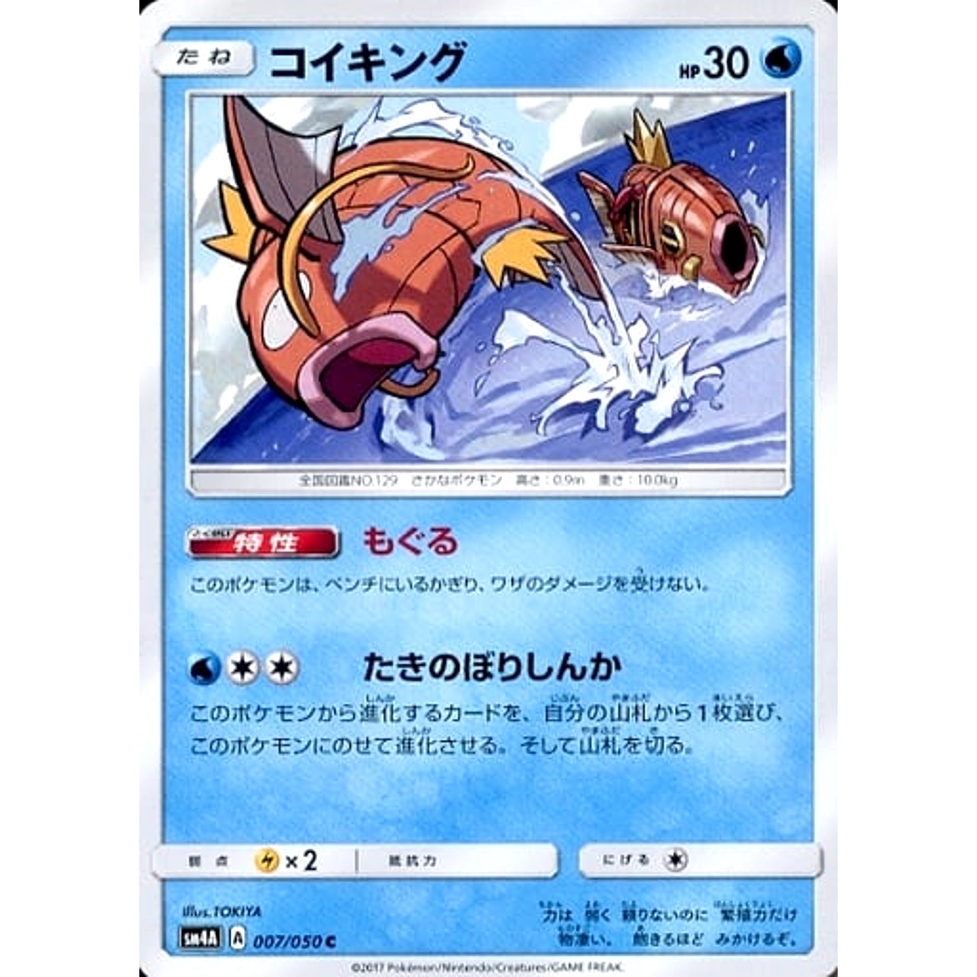 コイキング 007/050 [C] SM4A 水 ポケモンカードゲーム サン&ムーン 拡張パック 超次元の暴獣