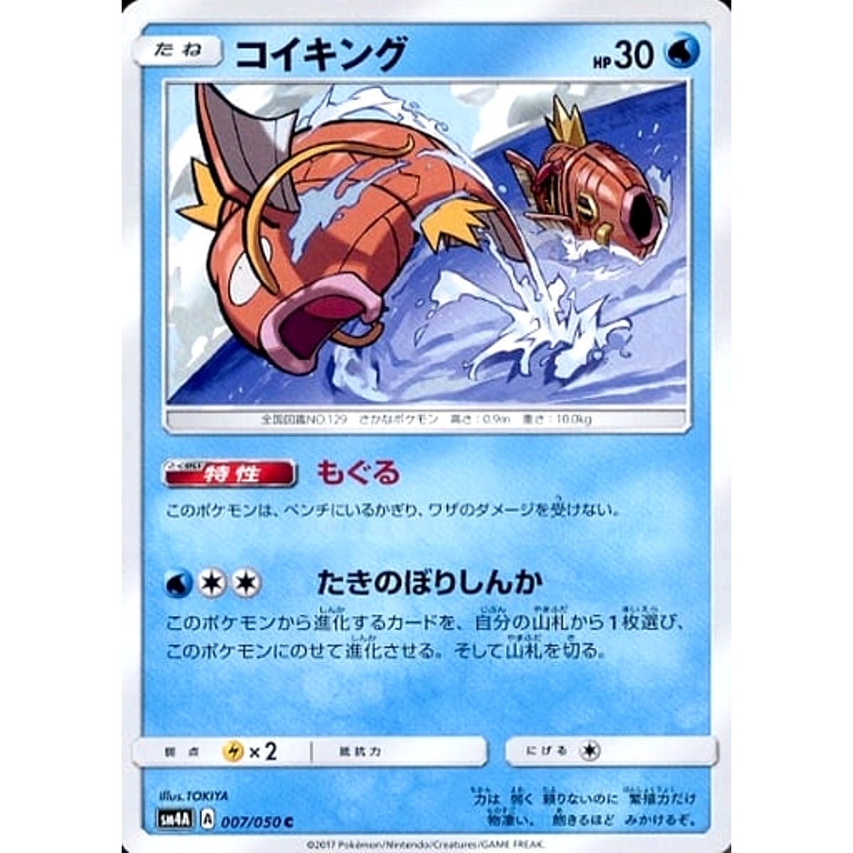 コイキング 007/050 [C] SM4A 水 ポケモンカードゲーム サン&ムーン 拡張パック 超次元の暴獣
