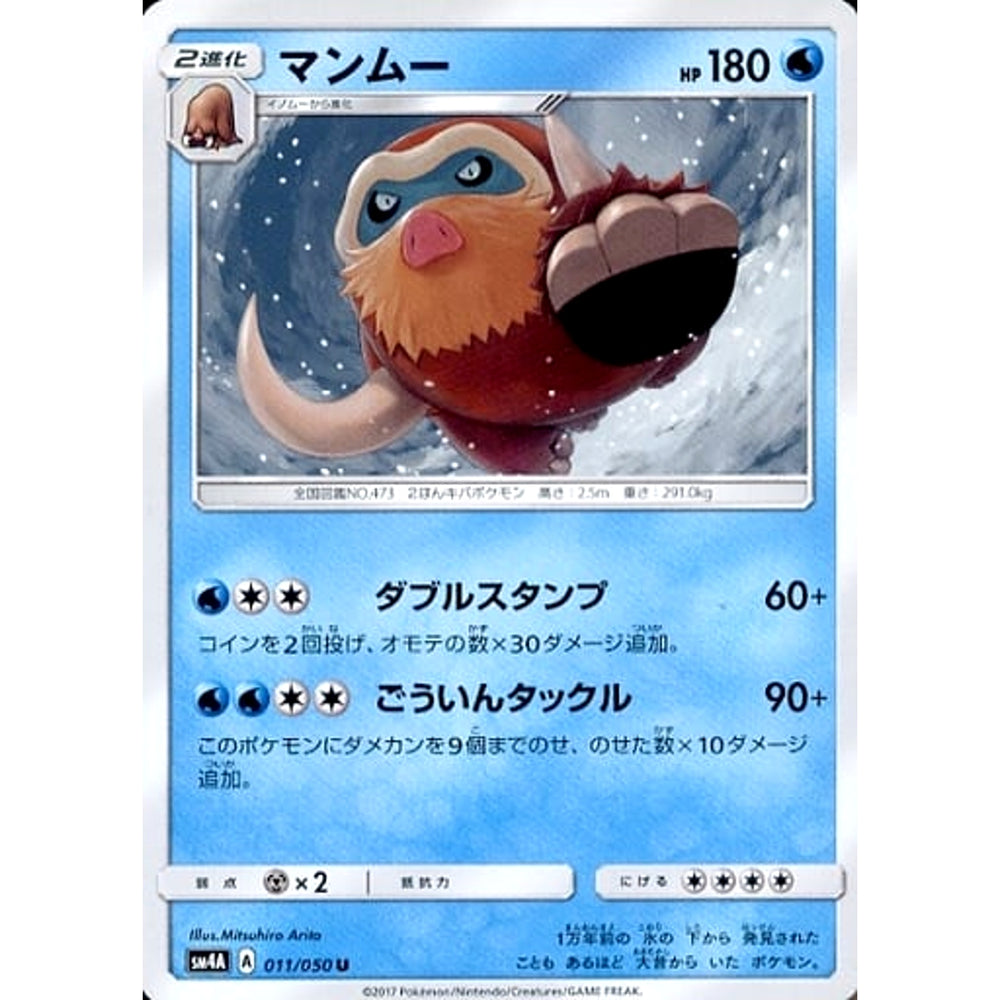 マンムー 011/050 [U] SM4A 水 ポケモンカードゲーム サン&ムーン 拡張パック 超次元の暴獣