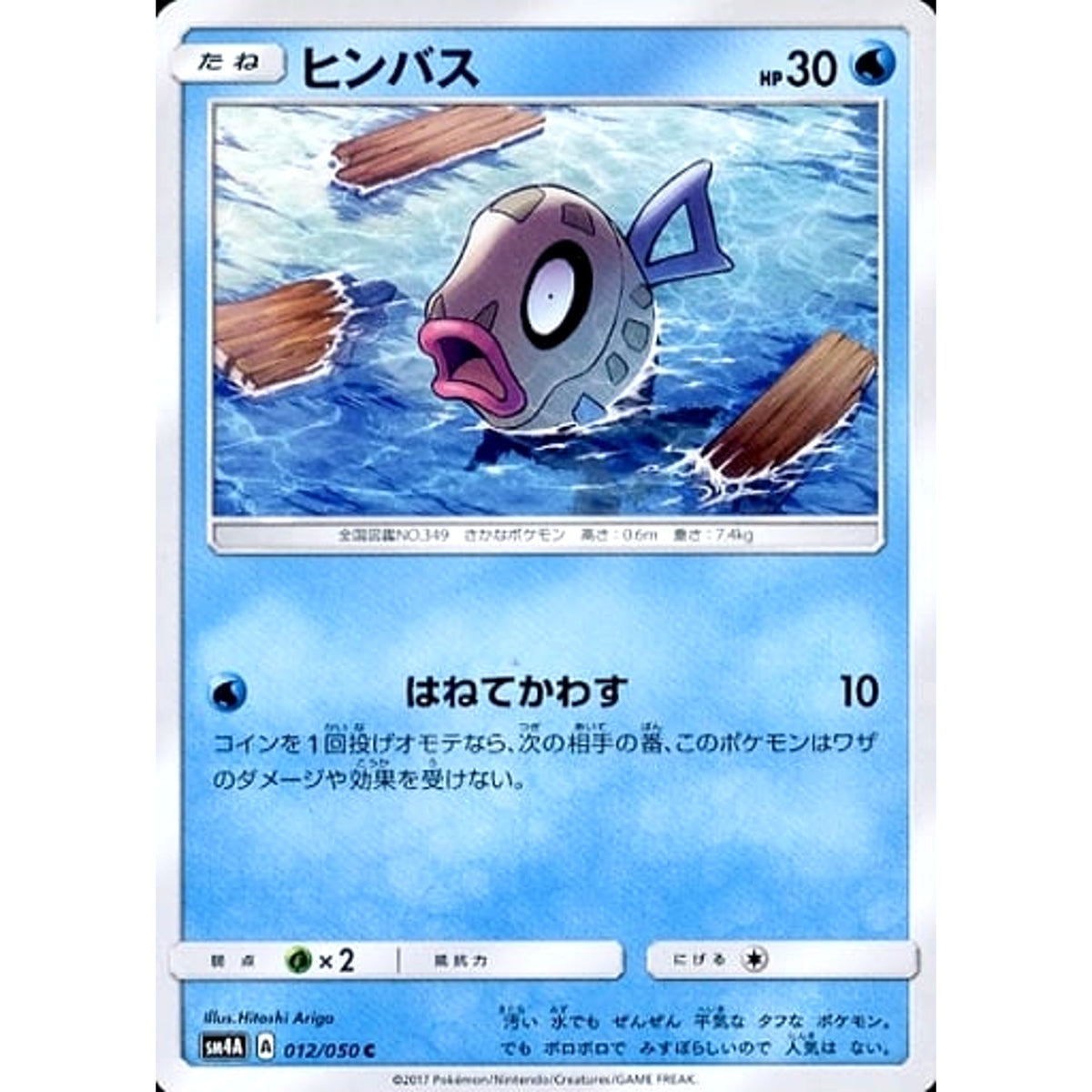 ヒンバス 012/050 [C] SM4A 水 ポケモンカードゲーム サン&ムーン 拡張パック 超次元の暴獣