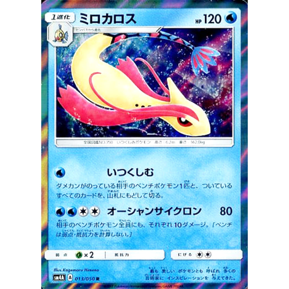 ミロカロス (キラ仕様) 013/050 [R] SM4A 水 ポケモンカードゲーム サン&ムーン 拡張パック 超次元の暴獣