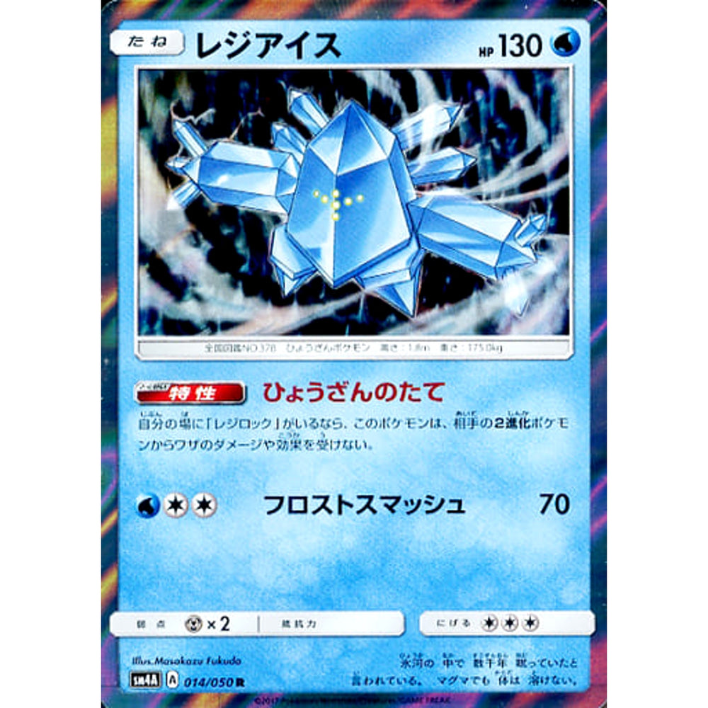 レジアイス (キラ仕様) 014/050 [R] SM4A 水 ポケモンカードゲーム サン&ムーン 拡張パック 超次元の暴獣