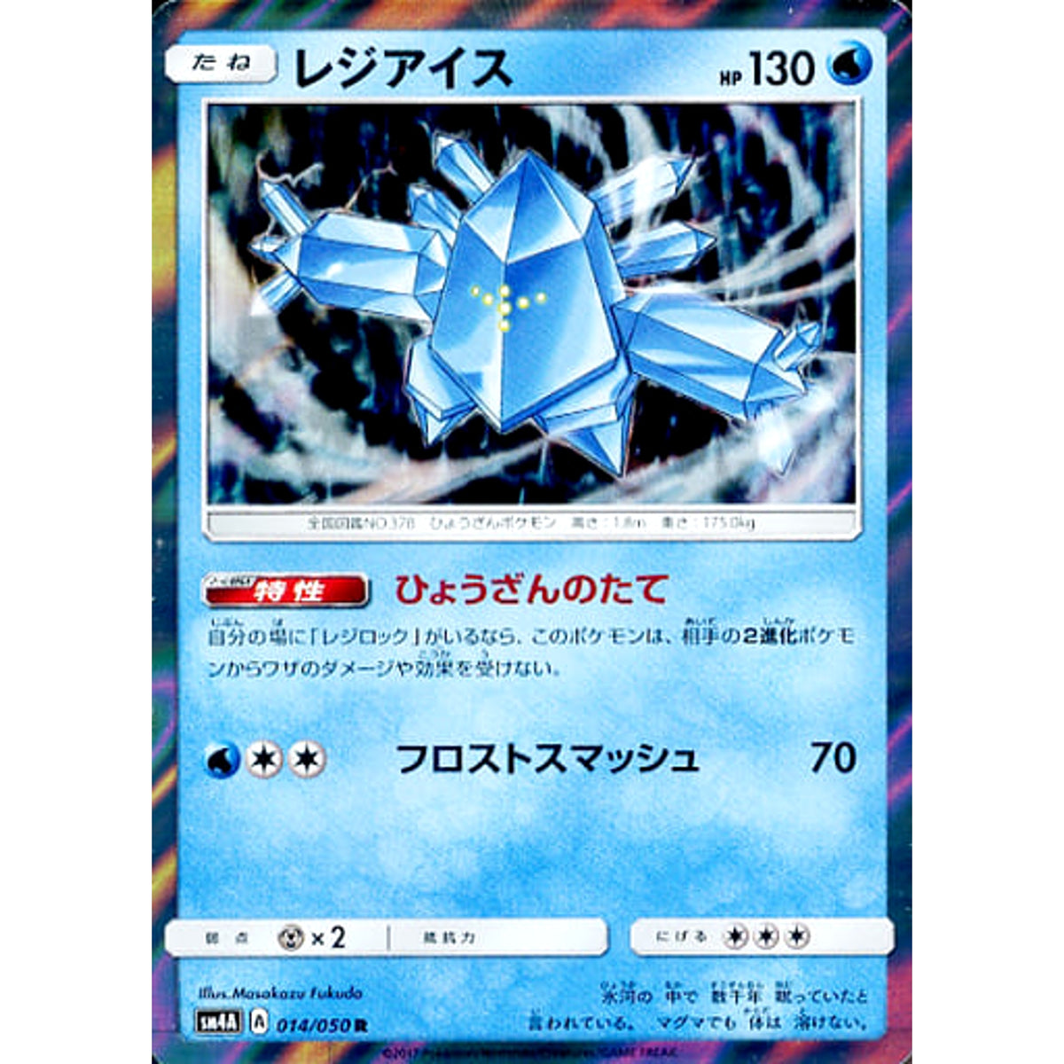 レジアイス (キラ仕様) 014/050 [R] SM4A 水 ポケモンカードゲーム サン&ムーン 拡張パック 超次元の暴獣
