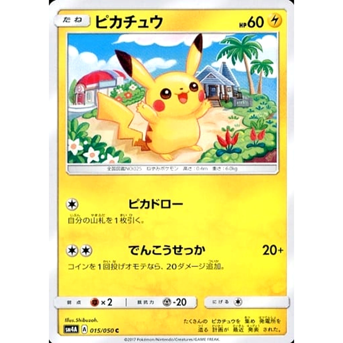 ピカチュウ 015/050 [C] SM4A 雷 ポケモンカードゲーム サン&ムーン 拡張パック 超次元の暴獣