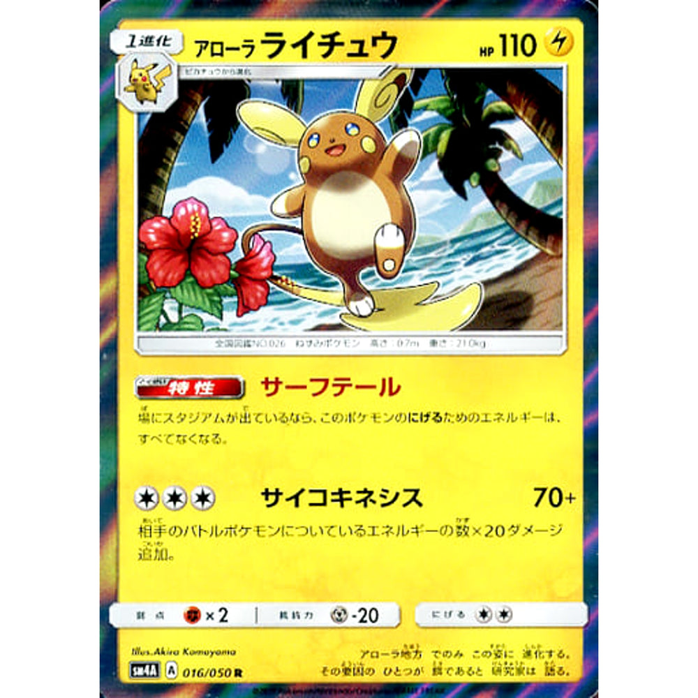 アローラライチュウ (キラ仕様) 016/050 [R] SM4A 雷 ポケモンカードゲーム サン&ムーン 拡張パック 超次元の暴獣