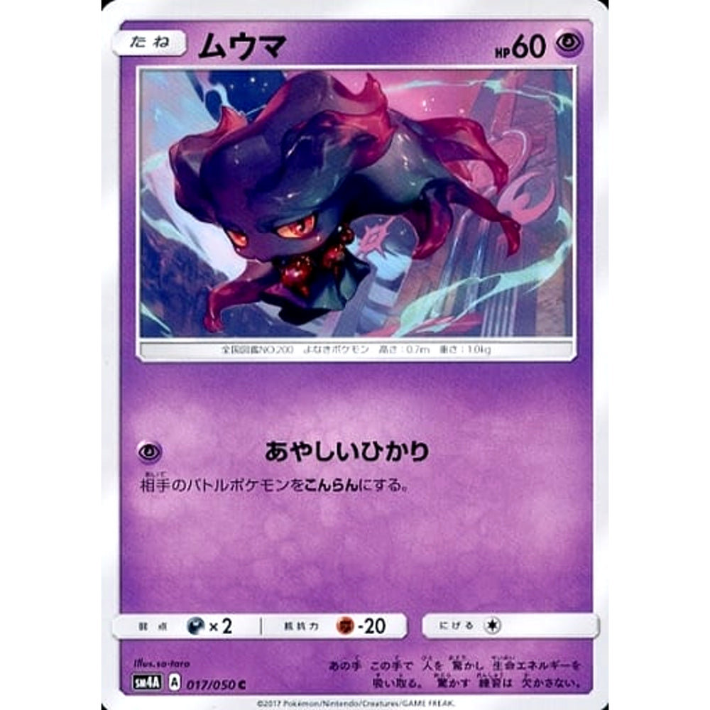 ムウマ 017/050 [C] SM4A 雷 ポケモンカードゲーム サン&ムーン 拡張パック 超次元の暴獣