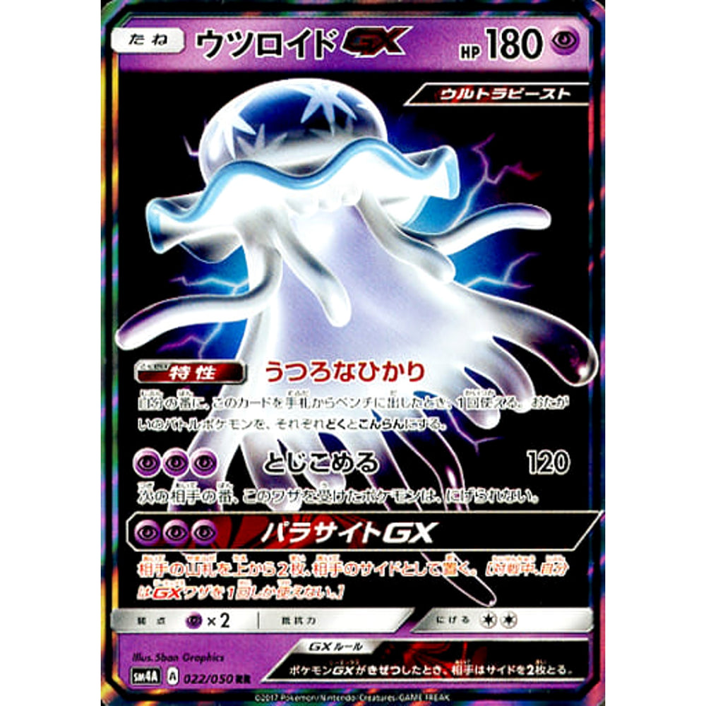 ウツロイドGX (キラ仕様) 022/050 [RR] SM4A 超 ポケモンカードゲーム サン&ムーン 拡張パック 超次元の暴獣
