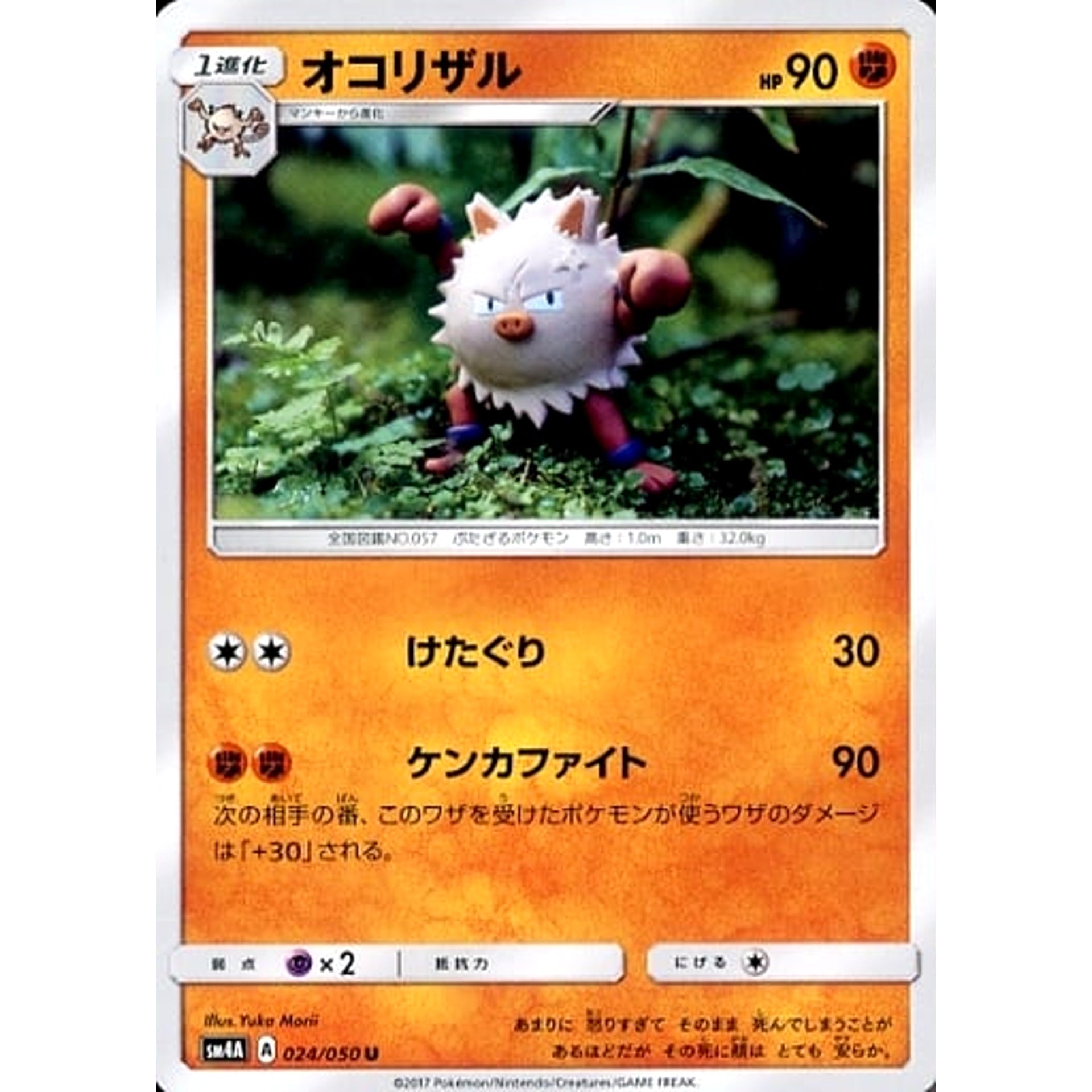 オコリザル 024/050 [U] SM4A 闘 ポケモンカードゲーム サン&ムーン 拡張パック 超次元の暴獣