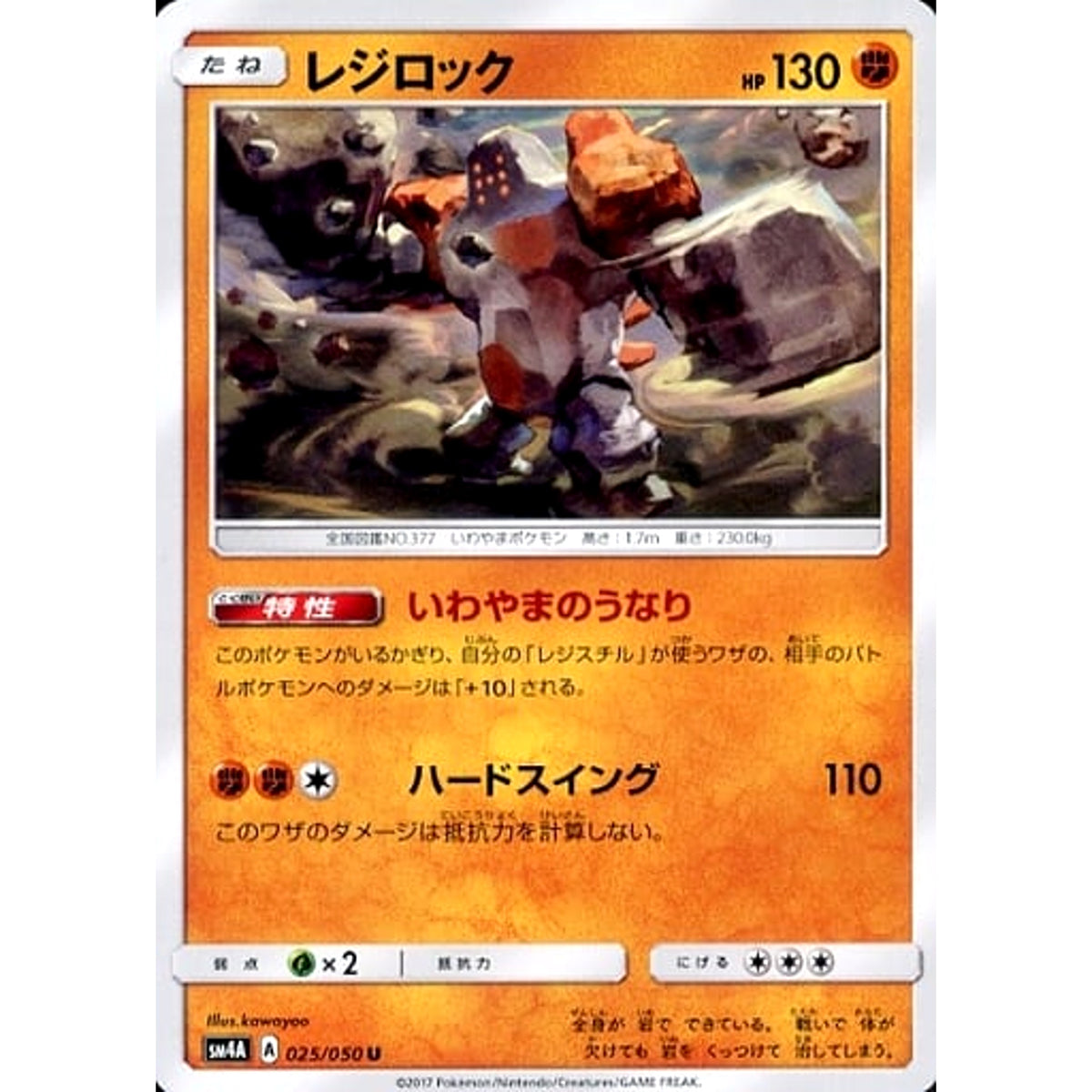 レジロック 025/050 [U] SM4A 闘 ポケモンカードゲーム サン&ムーン 拡張パック 超次元の暴獣