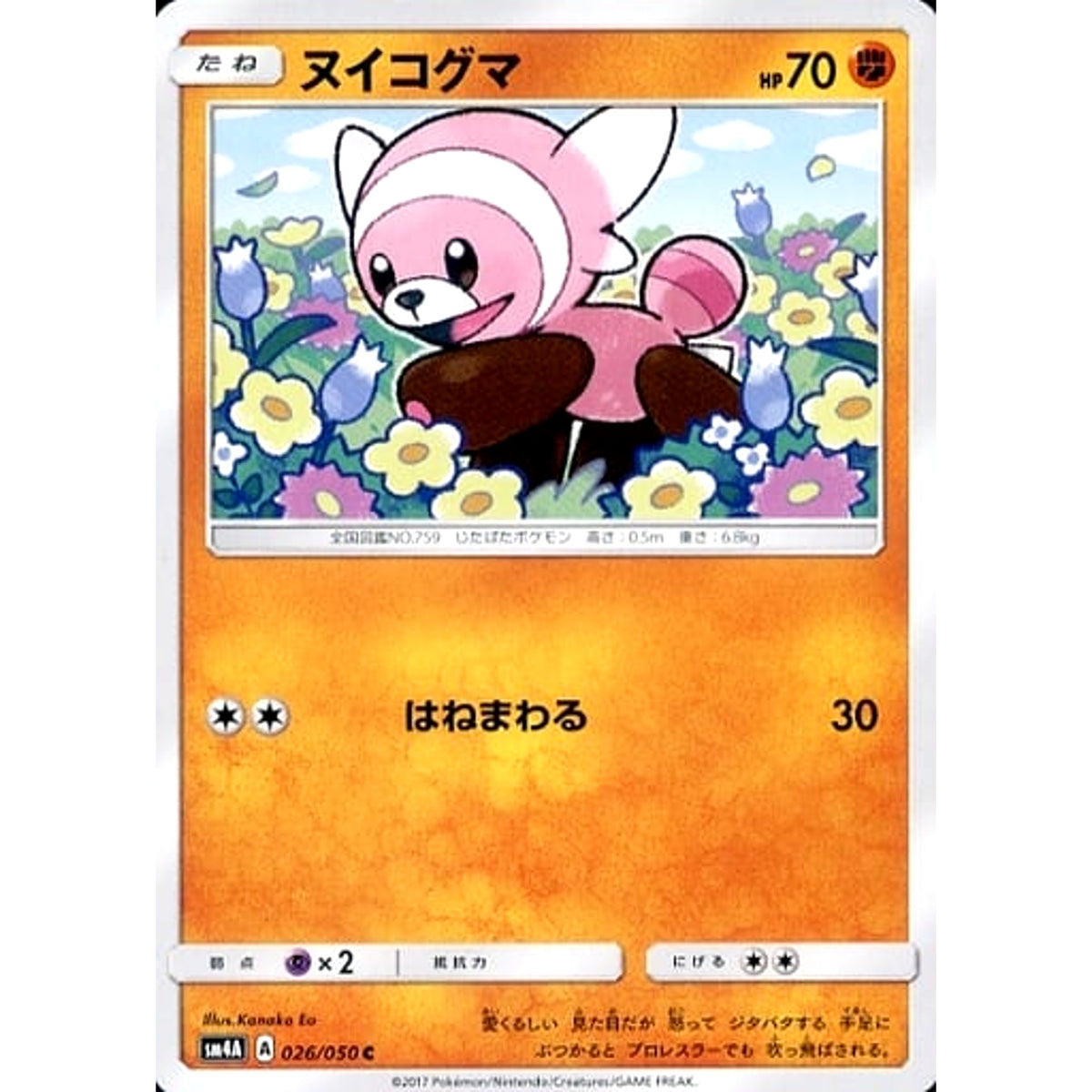 ヌイコグマ 026/050 [C] SM4A 闘 ポケモンカードゲーム サン&ムーン 拡張パック 超次元の暴獣