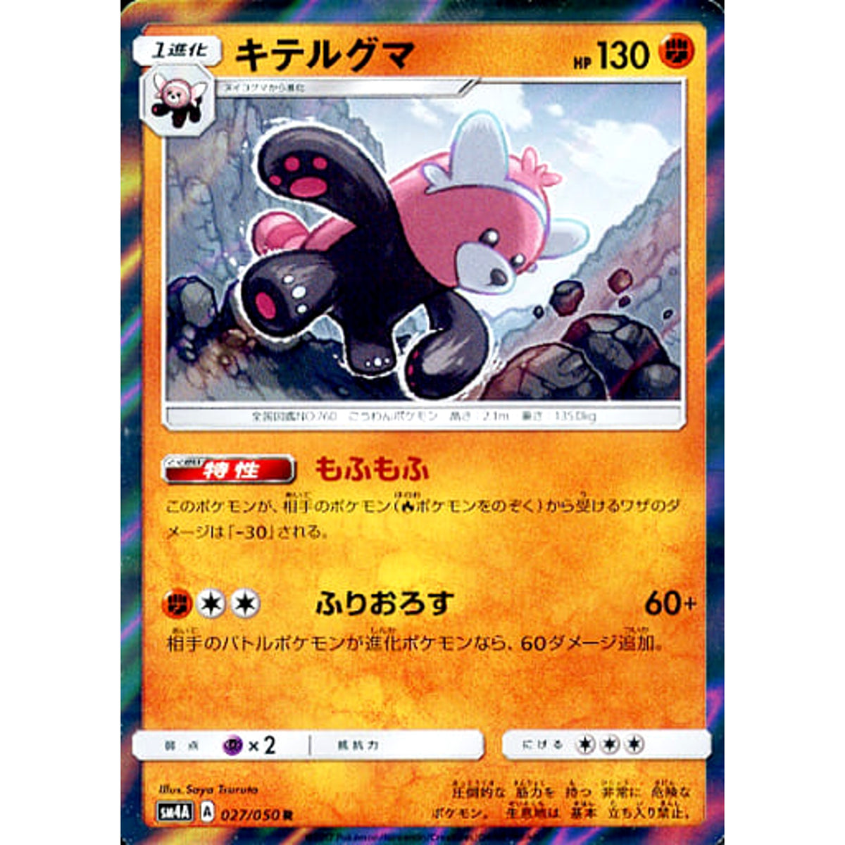 キテルグマ (キラ仕様) 027/050 [R] SM4A 闘 ポケモンカードゲーム サン&ムーン 拡張パック 超次元の暴獣