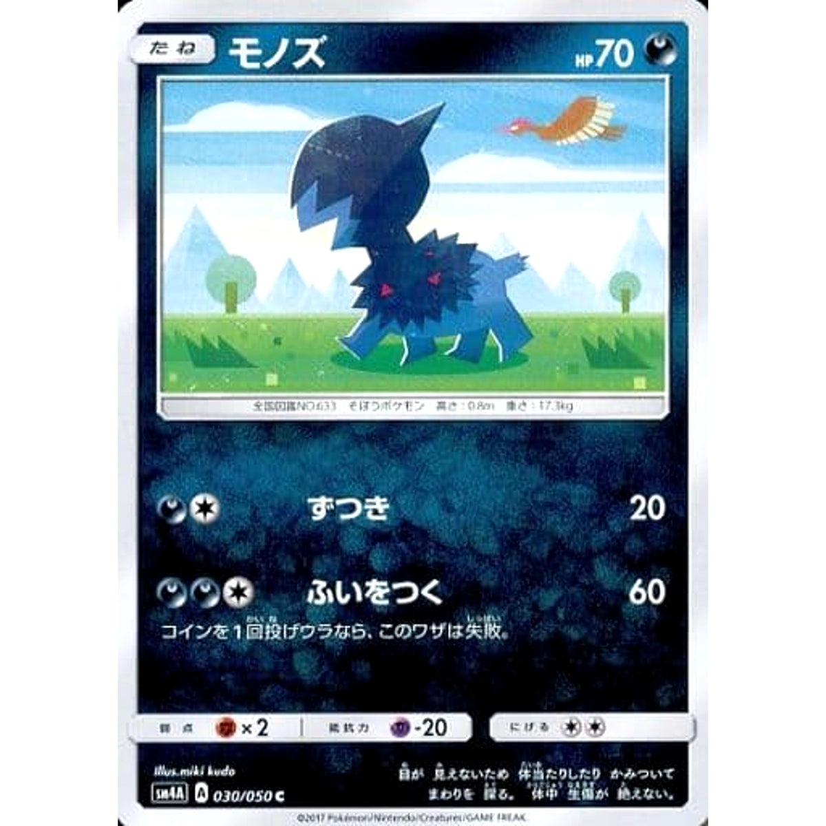 モノズ 030/050 [C] SM4A 悪 ポケモンカードゲーム サン&ムーン 拡張パック 超次元の暴獣