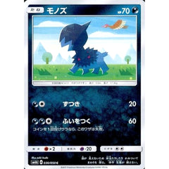 モノズ 030/050 [C] SM4A 悪 ポケモンカードゲーム サン&ムーン 拡張パック 超次元の暴獣