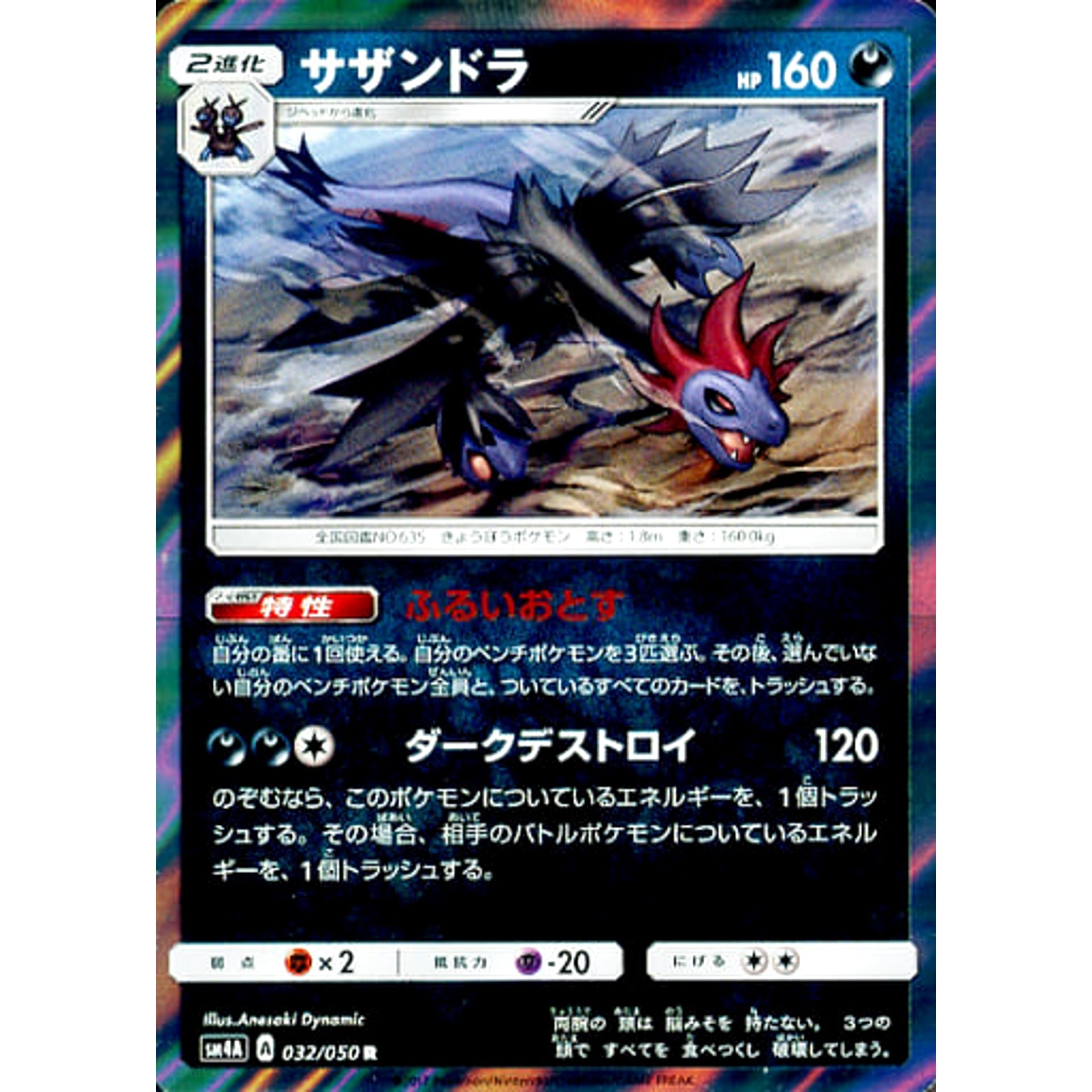 サザンドラ (キラ仕様) 032/050 [R] SM4A 悪 ポケモンカードゲーム サン&ムーン 拡張パック 超次元の暴獣