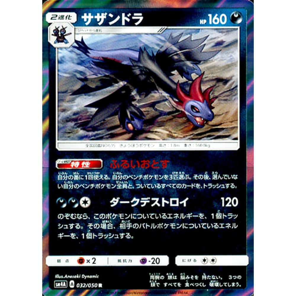サザンドラ (キラ仕様) 032/050 [R] SM4A 悪 ポケモンカードゲーム サン&ムーン 拡張パック 超次元の暴獣