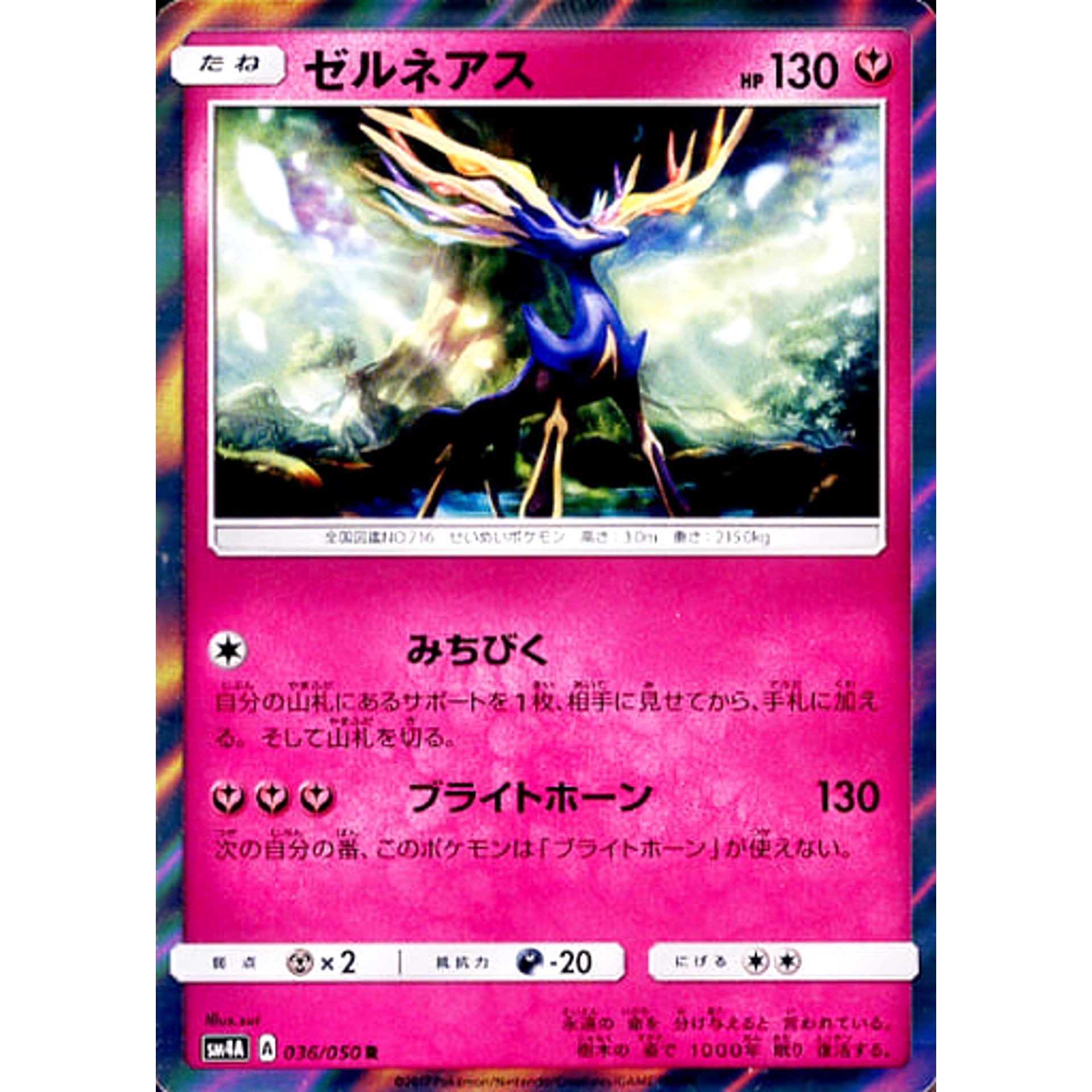 ゼルネアス (キラ仕様) 036/050 [R] SM4A フェアリー ポケモンカードゲーム サン&ムーン 拡張パック 超次元の暴獣