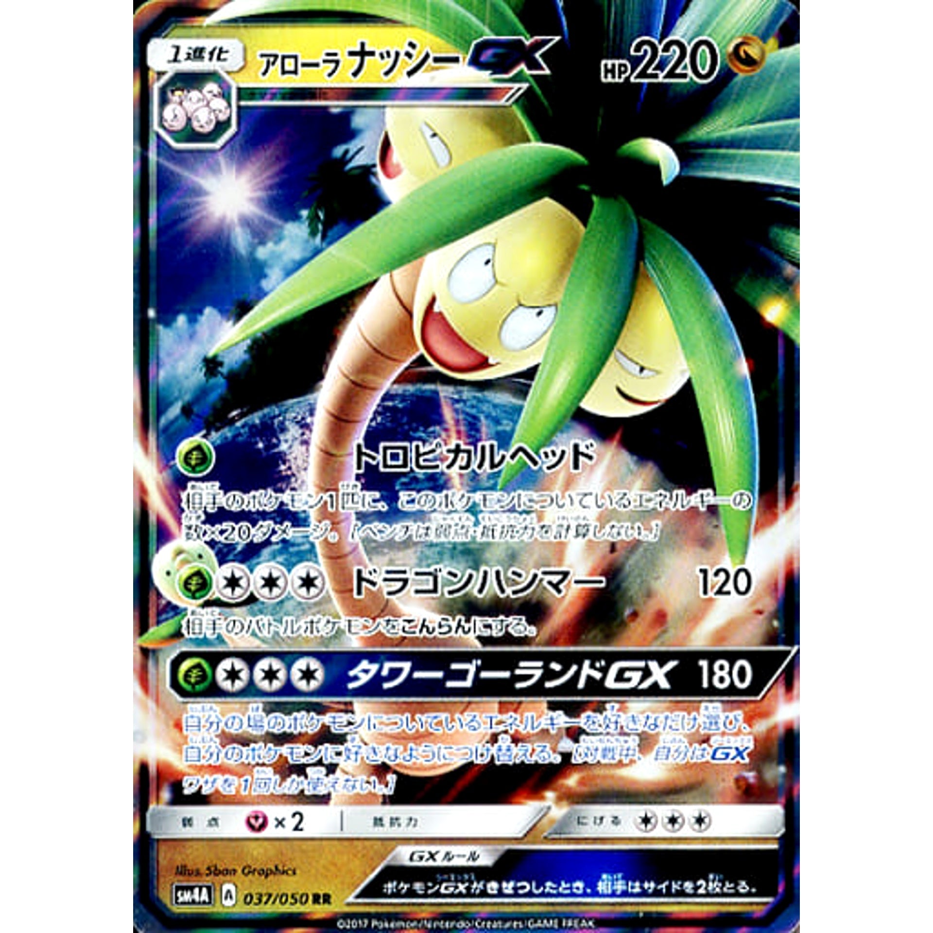 アローラナッシーGX (キラ仕様) 037/050 [RR] SM4A ドラゴン ポケモンカードゲーム サン&ムーン 拡張パック 超次元の暴獣