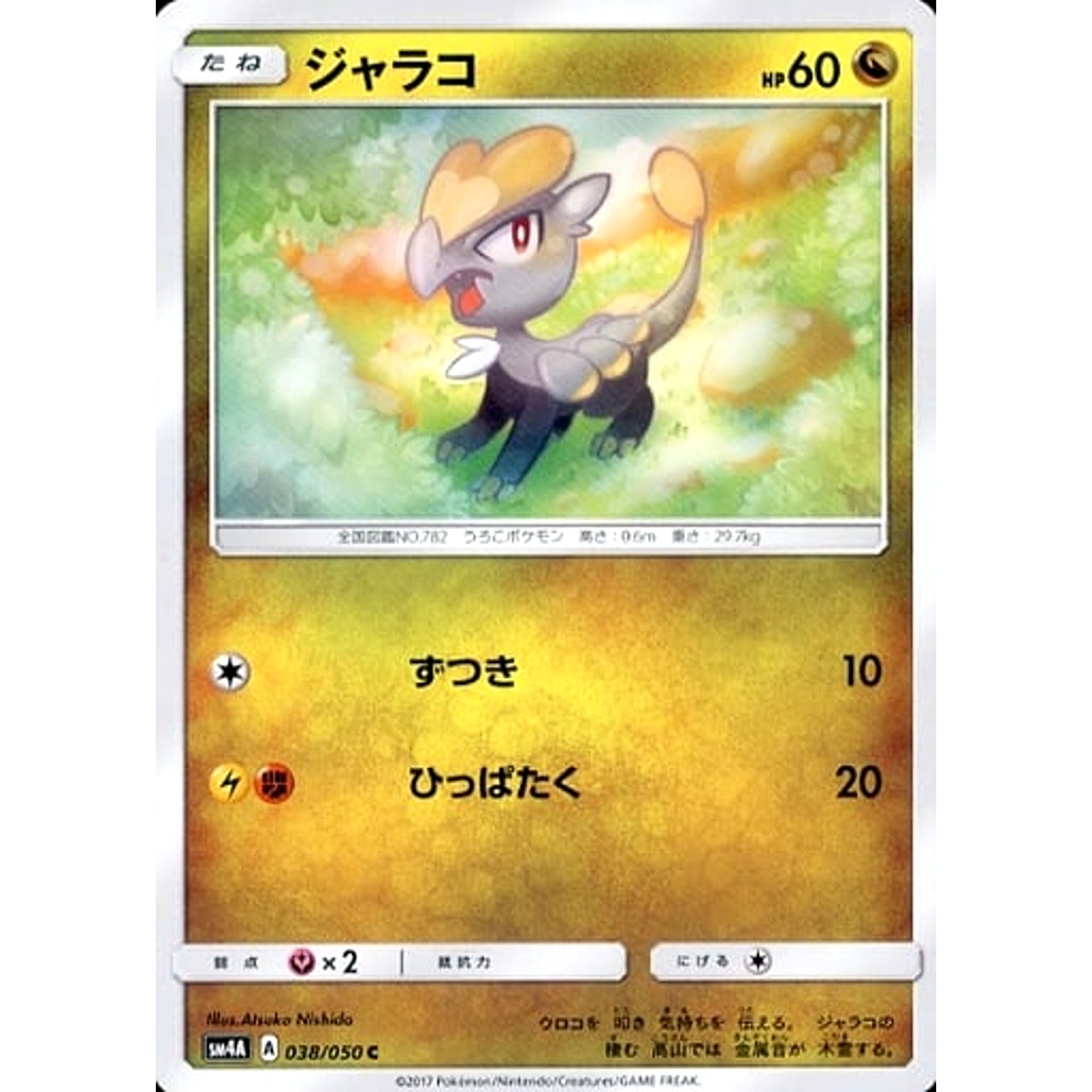 ジャラコ 038/050 [C] SM4A ドラゴン ポケモンカードゲーム サン&ムーン 拡張パック 超次元の暴獣