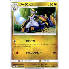 ジャランゴ 039/050 [U] SM4A ドラゴン ポケモンカードゲーム サン&ムーン 拡張パック 超次元の暴獣