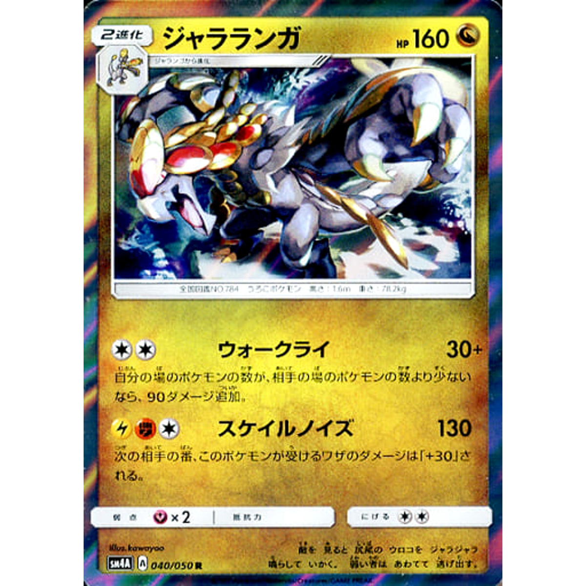 ジャラランガ (キラ仕様) 040/050 [R] SM4A ドラゴン ポケモンカードゲーム サン&ムーン 拡張パック 超次元の暴獣