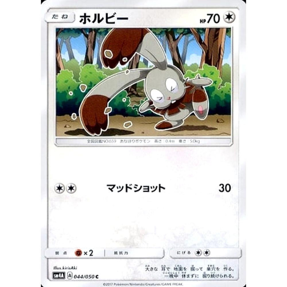 ホルビー 044/050 [C] SM4A 無 ポケモンカードゲーム サン&ムーン 拡張パック 超次元の暴獣