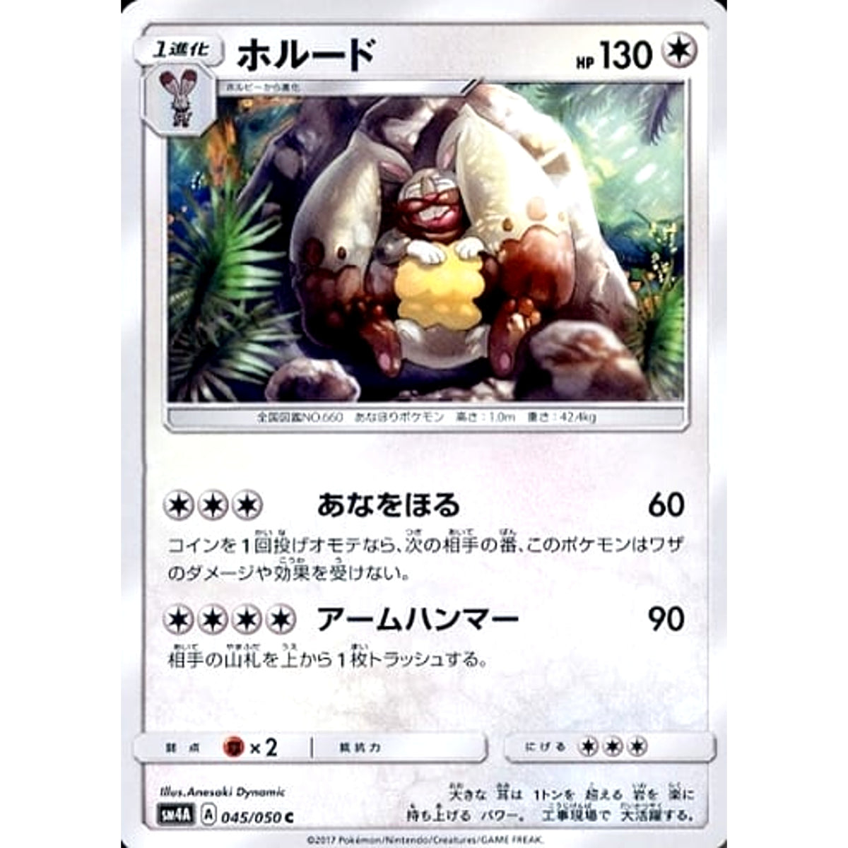 ホルード 045/050 [C] SM4A 無 ポケモンカードゲーム サン&ムーン 拡張パック 超次元の暴獣