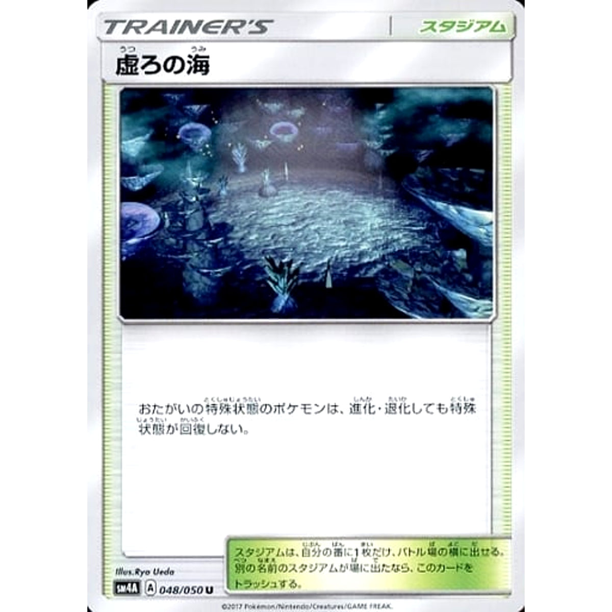 虚ろの海 048/050 [U] SM4A スタジアム ポケモンカードゲーム サン&ムーン 拡張パック 超次元の暴獣