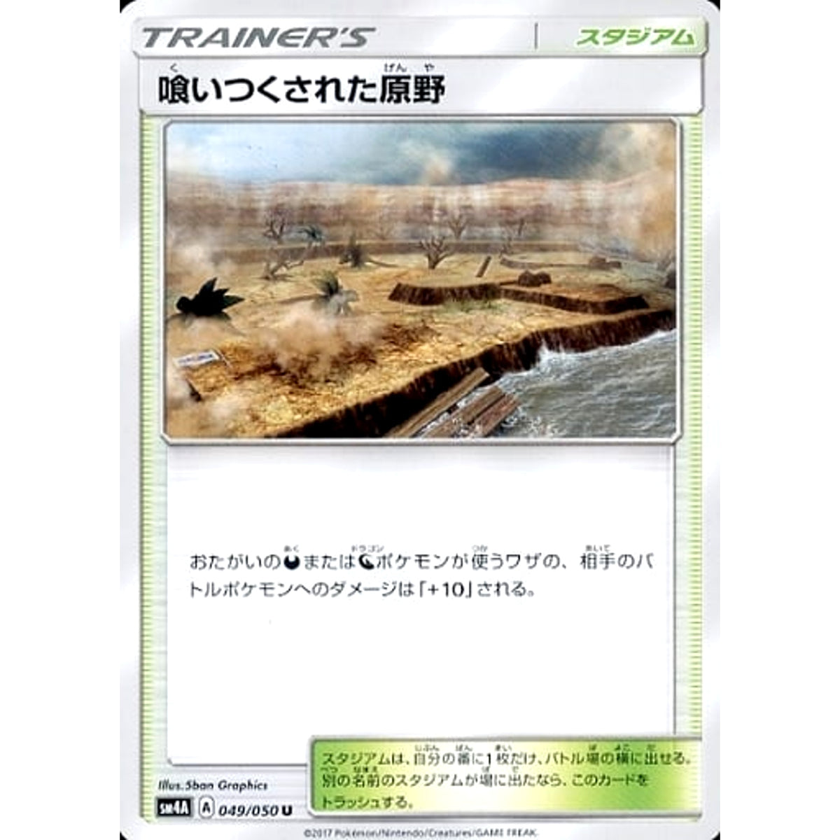 喰いつくされた原野 049/050 [U] SM4A スタジアム ポケモンカードゲーム サン&ムーン 拡張パック 超次元の暴獣