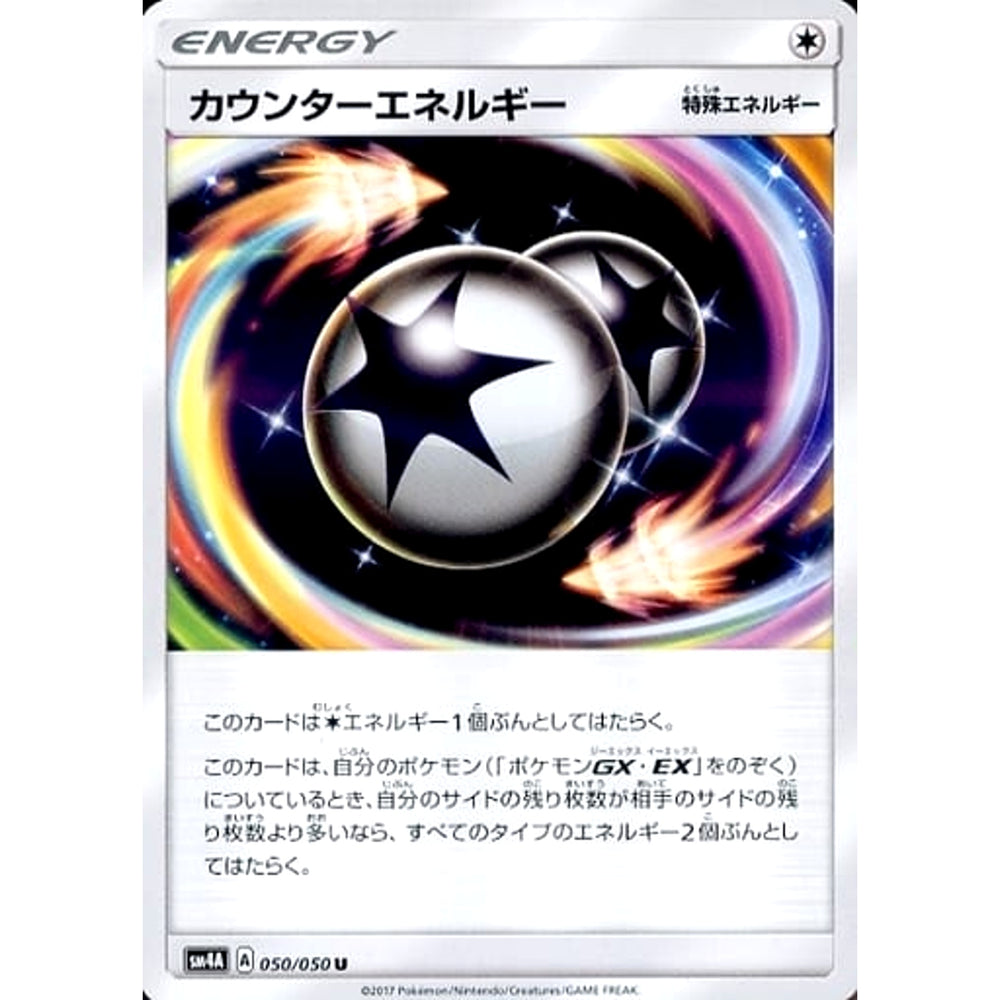 カウンターエネルギー 050/050 [U] SM4A 無 ポケモンカードゲーム サン&ムーン 拡張パック 超次元の暴獣